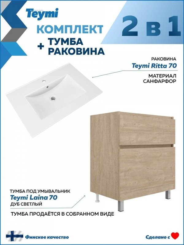 Мебель для ванной комнаты Teymi Laina 70 напольная, светлый дуб