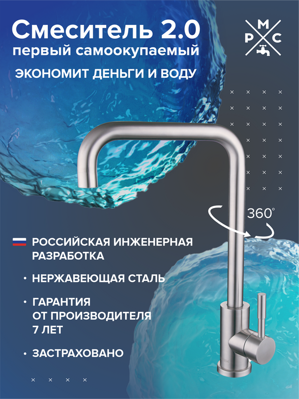 Смеситель для кухни РМС SUS124-017F-1