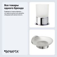 Набор Стакан Bemeta Omega 138110061 + Мыльница 104108042