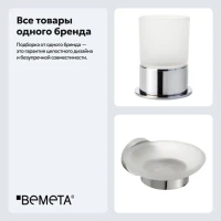Набор Стакан Bemeta Omega 138110061 + Мыльница 104108042 Набор Стакан Bemeta Omega 138110061 + Мыльница 104108042