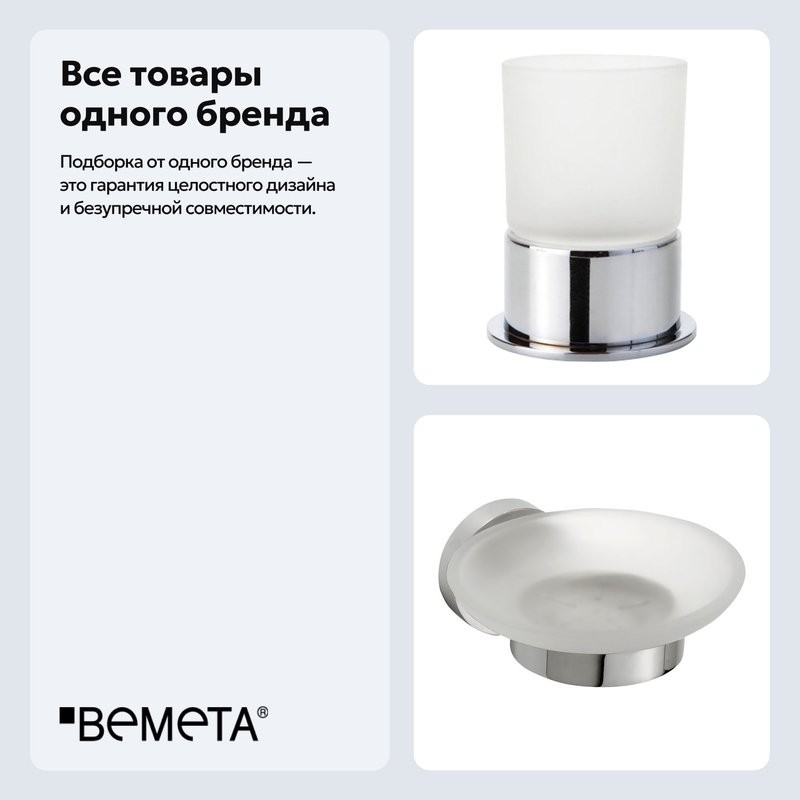 Набор Стакан Bemeta Omega 138110061 + Мыльница 104108042