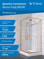 Душевой уголок Triton Вента -Голд 90х90, профиль золото, стекло прозрачное, с поддоном