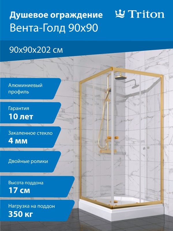 Душевой уголок Triton Вента -Голд 90х90, профиль золото, стекло прозрачное, с поддоном