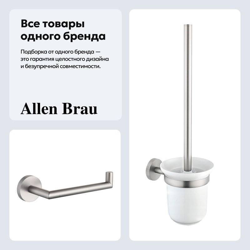 Набор Держатель Allen Brau Priority 6.31007-BN + Ершик 6.31008-BN