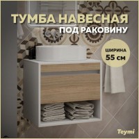 Тумба подвесная для ванной 55 см Teymi Ritta корпус белый фасад дуб T60537
