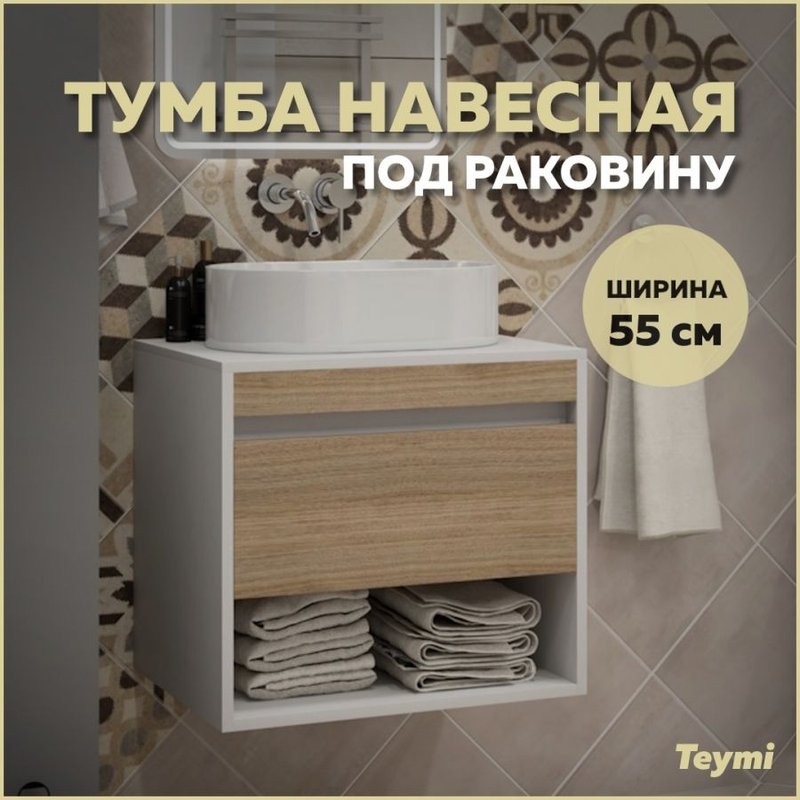 Тумба подвесная для ванной 55 см Teymi Ritta корпус белый фасад дуб T60537