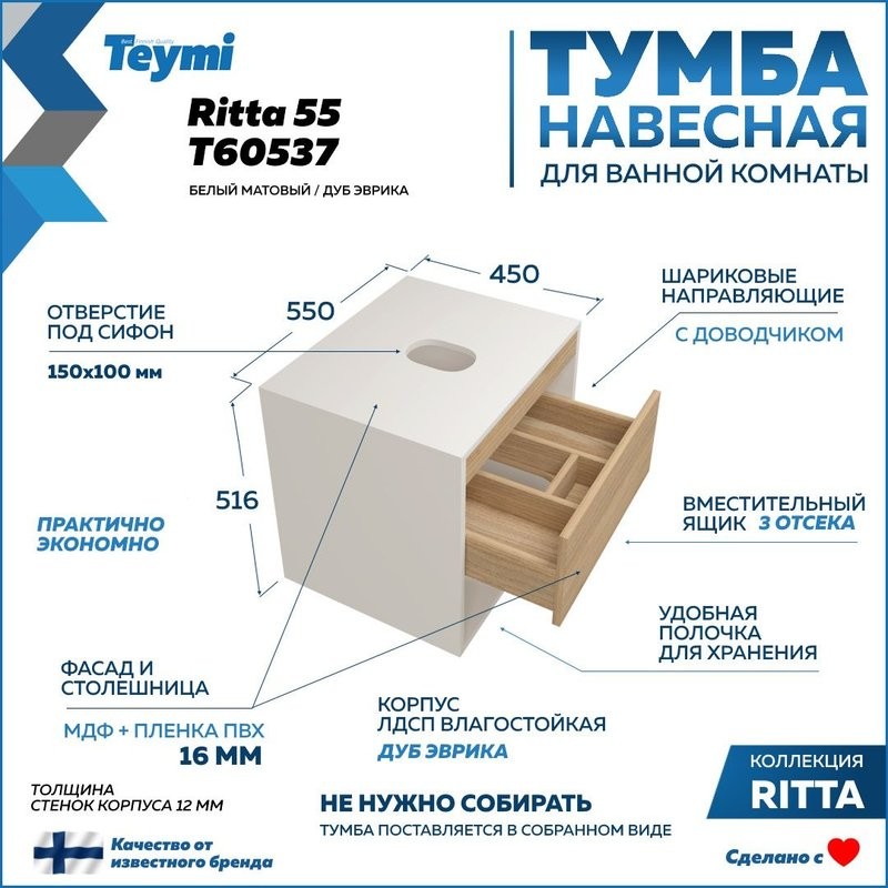 Тумба подвесная для ванной 55 см Teymi Ritta корпус белый фасад дуб T60537