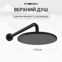 Душевой комплект STWORKI Левангер S07210BK С ВНУТРЕННЕЙ ЧАСТЬЮ, изливом, матовый чёрный