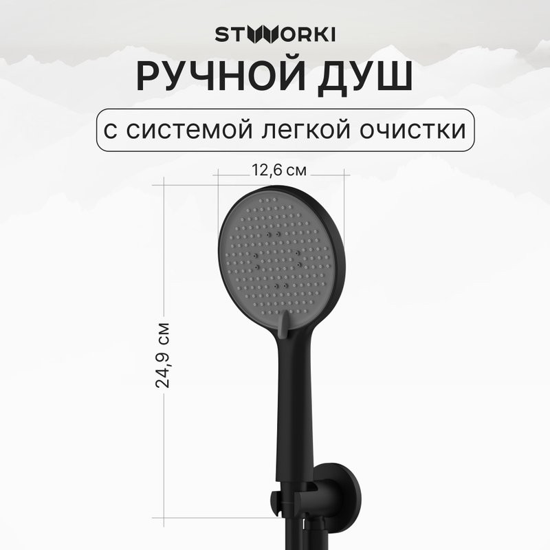 Душевой комплект STWORKI Левангер S07210BK С ВНУТРЕННЕЙ ЧАСТЬЮ, изливом, матовый чёрный