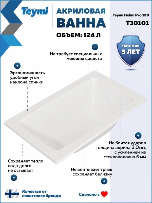 Акриловая ванна Teymi Helmi 120x70 см, пристенная, белая, с каркасом