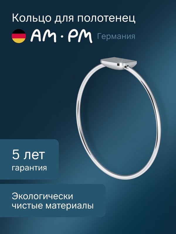 Держатель для полотенец AM.PM Inspire V2.0 A50A34400 хром, кольцо