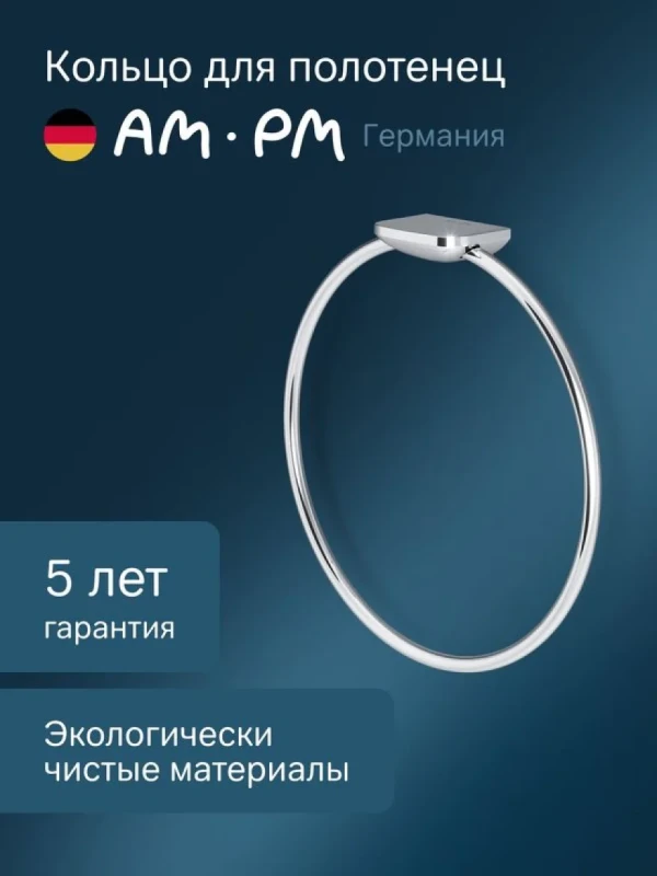 Держатель для полотенец AM.PM Inspire V2.0 A50A34400 хром, кольцо