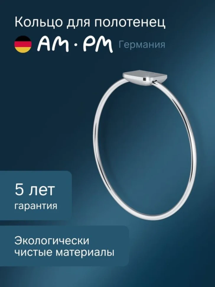 Держатель для полотенец AM.PM Inspire V2.0 A50A34400 хром, кольцо