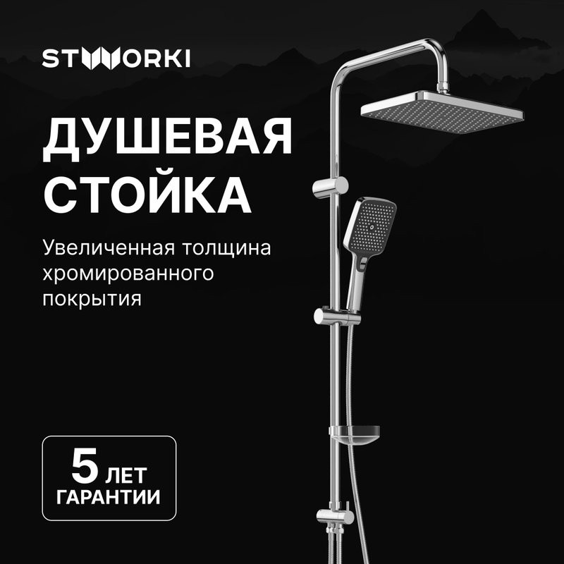 Душевая стойка STWORKI Вестерос S26180CR