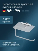 Держатель для туалетной бумаги AM.PM X-Joy A85A341500 с полкой для телефона, хром