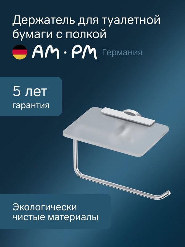 Держатель для туалетной бумаги AM.PM X-Joy A85A341500 с полкой для телефона, хром