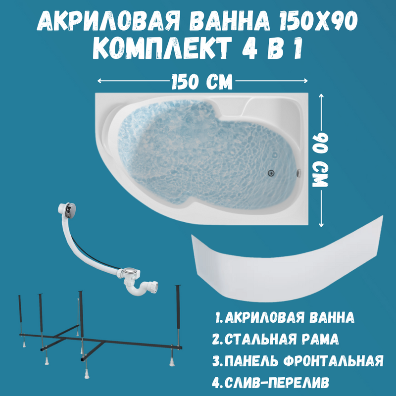 Акриловая ванна 1MarKa Diana R Премиум 150x90 см, угловая, правая, пристенная, белая, асимметричная, с каркасом, с экраном, с сиденьем, со сливом-переливом