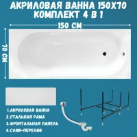 Акриловая ванна 1MarKa Atlas Премиум 150x70 см, пристенная, белая, с каркасом, с экраном, со сливом-переливом
