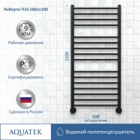 Полотенцесушитель водяной AQUATEK Либерти П16 50x110 черный муар