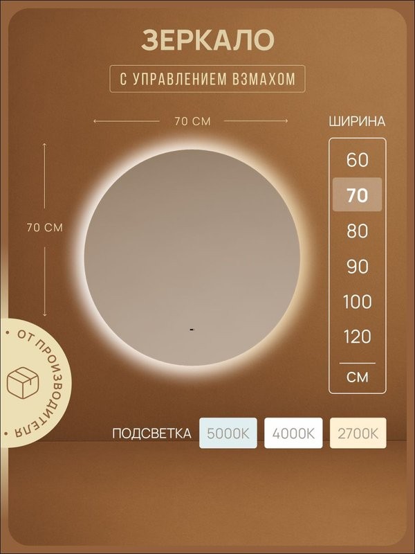 Зеркало для ванной комнаты Sancos Sfera 2.0 D700, led подсветка 2700K/4000K/5000K, SF2.700