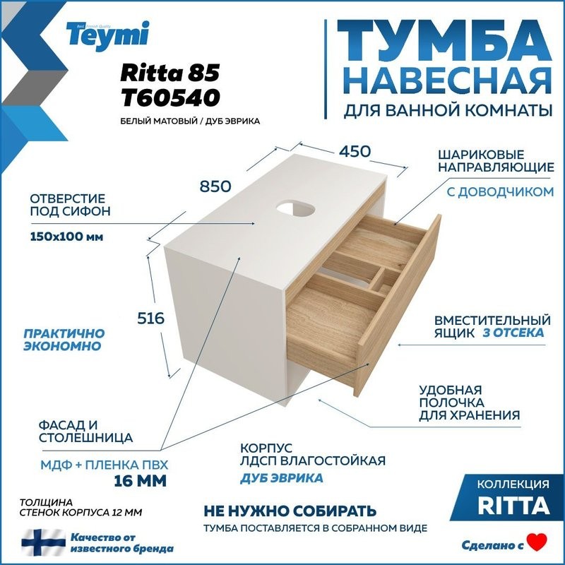 Тумба подвесная для ванной 85 см Teymi Ritta корпус белый фасад дуб T60540