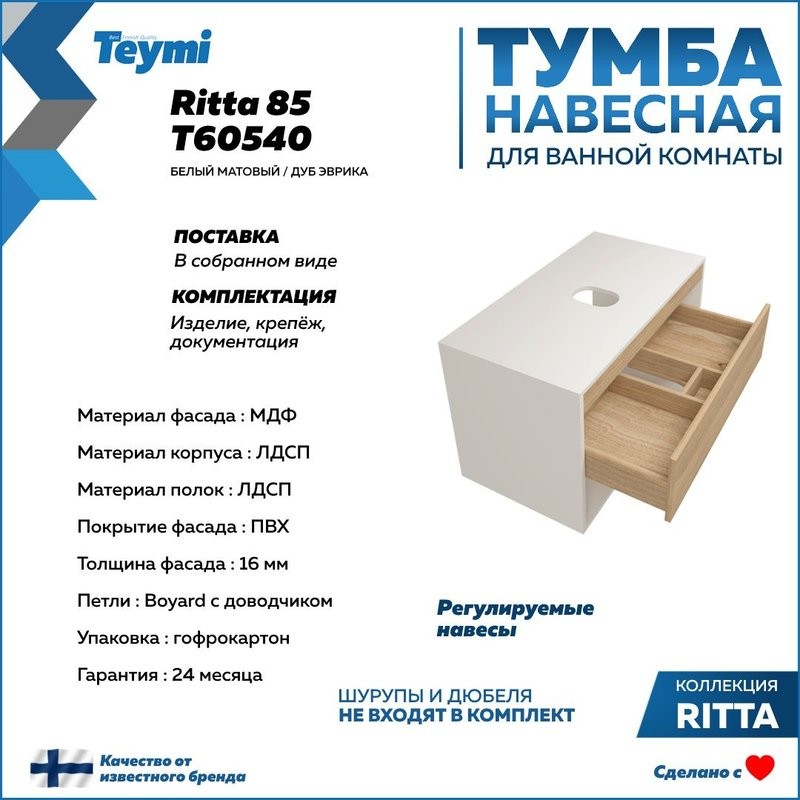 Тумба подвесная для ванной 85 см Teymi Ritta корпус белый фасад дуб T60540