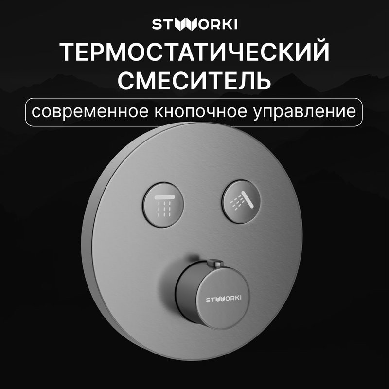 Душевой комплект STWORKI Левангер S07200GB С ВНУТРЕННЕЙ ЧАСТЬЮ, воронёная сталь