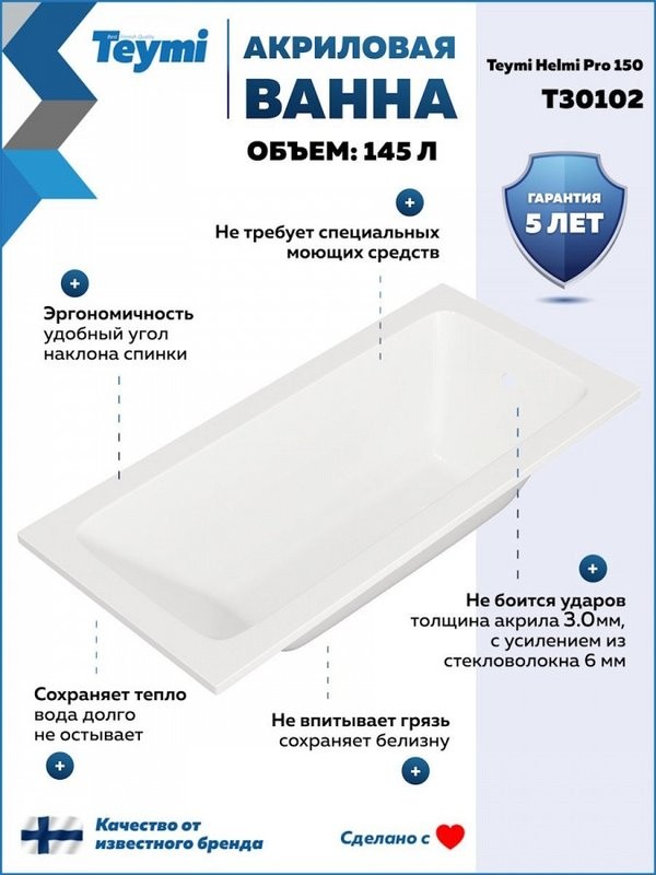 Акриловая ванна Teymi Helmi 150x70 см, пристенная, белая, с каркасом