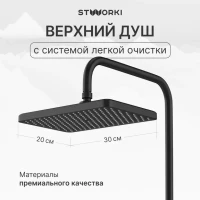 Душевая стойка STWORKI Вестерос S26180BK Душевая стойка STWORKI Вестерос S26180BK