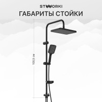 Душевая стойка STWORKI Вестерос S26180BK