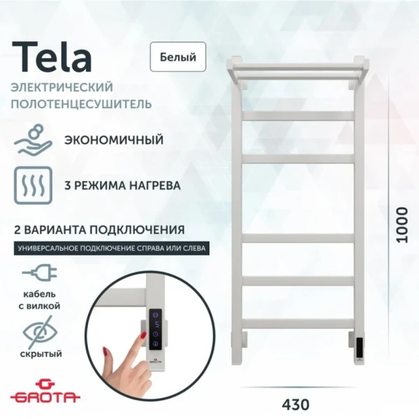 Полотенцесушитель электрический Grota Tela 430х1000 RAL9016 EL 100x45 см, подключение справа, слева, скрытое подключение справа, матовый белый, лесенка, из стали, с полкой