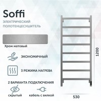 Полотенцесушитель электрический Grota Soffi K 530х1200 NM EL 120x55 см, подключение справа, слева, скрытое подключение справа, матовый хром, лесенка