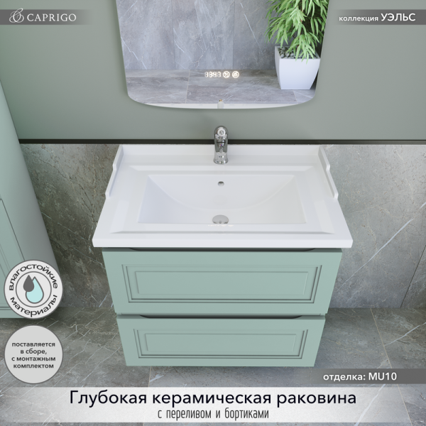 Тумба с раковиной Caprigo Wales 70 селесте