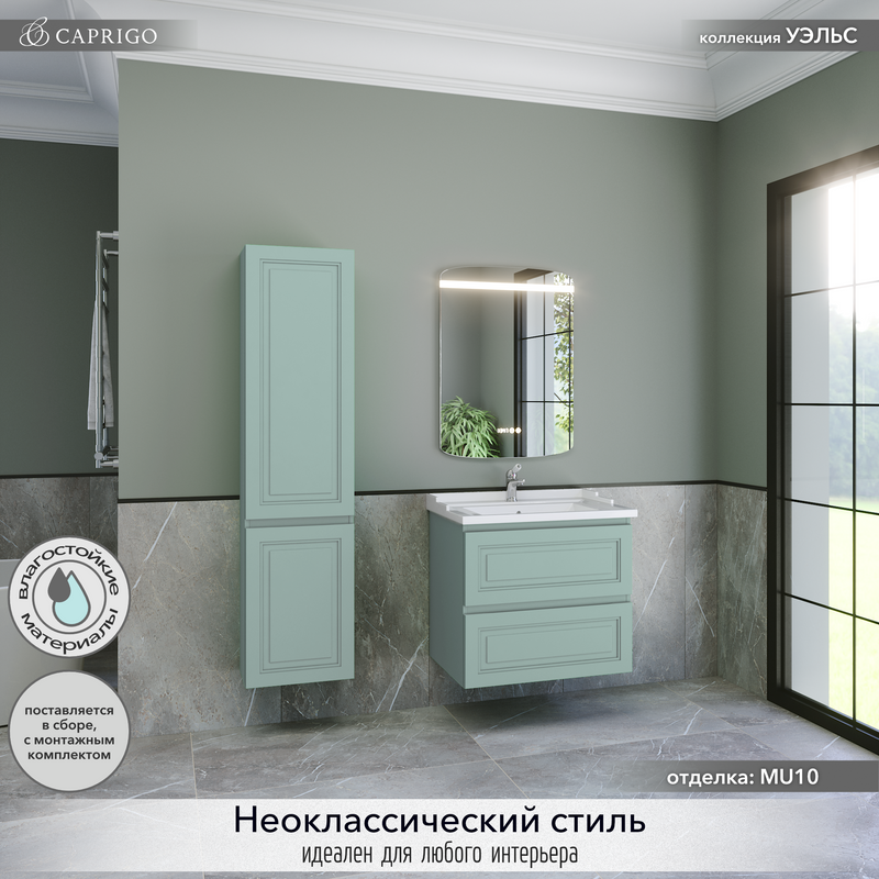 Тумба с раковиной Caprigo Wales 70 селесте