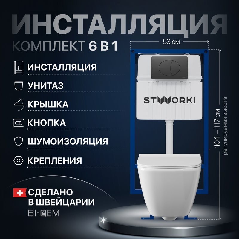 Комплект Унитаз подвесной STWORKI Карлстад 5610 безободковый + Крышка Lento 0405 быстросъемное, с микролифтом + Инсталляция + Кнопка 230858 черный матовый