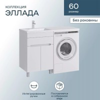 Тумба под раковину SanStar Эллада 60 напольная, белая