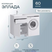 Тумба под раковину SanStar Эллада 60 напольная, белая