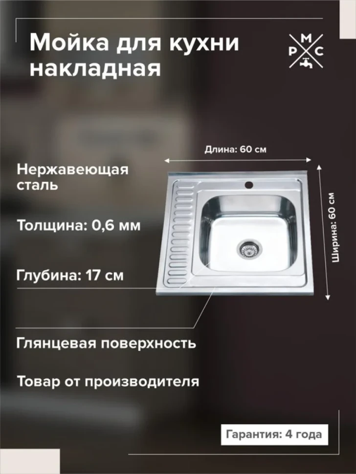 Мойка кухонная РМС MD6 MG6-6060R R