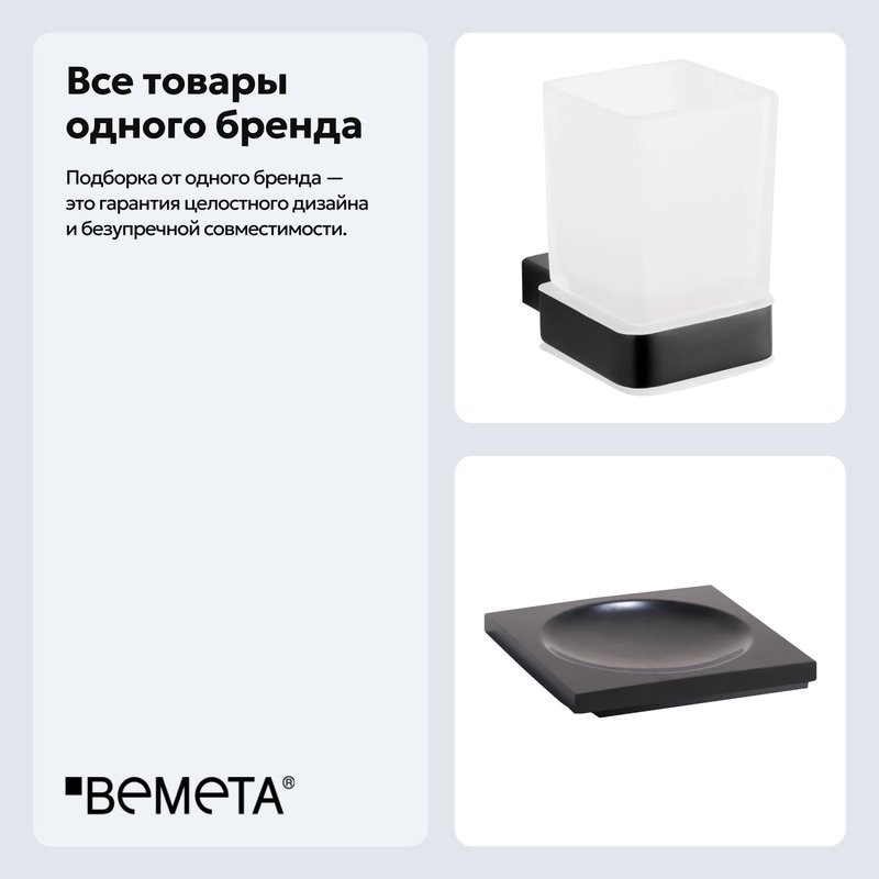 Набор Стакан Bemeta Nero 135011010 + Мыльница 135008020