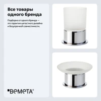 Набор Стакан Bemeta Omega 138110061 + Мыльница 138108191 Набор Стакан Bemeta Omega 138110061 + Мыльница 138108191