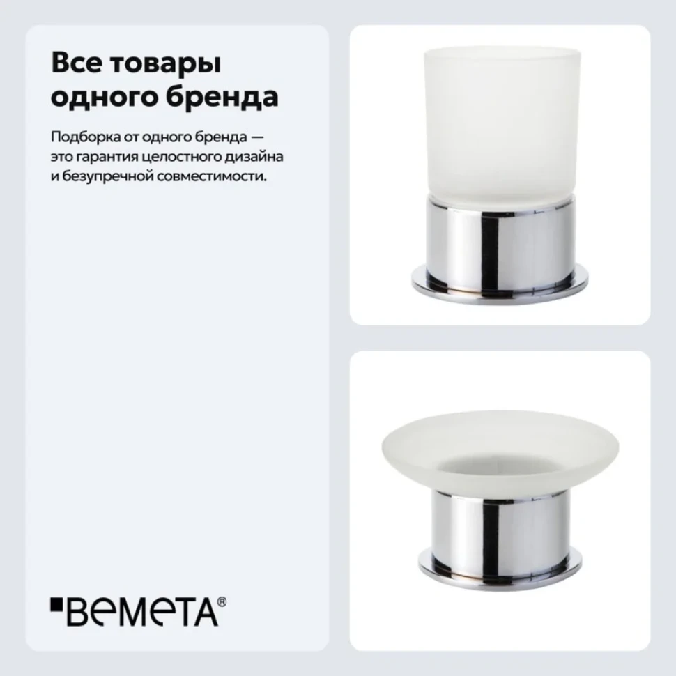 Набор Стакан Bemeta Omega 138110061 + Мыльница 138108191