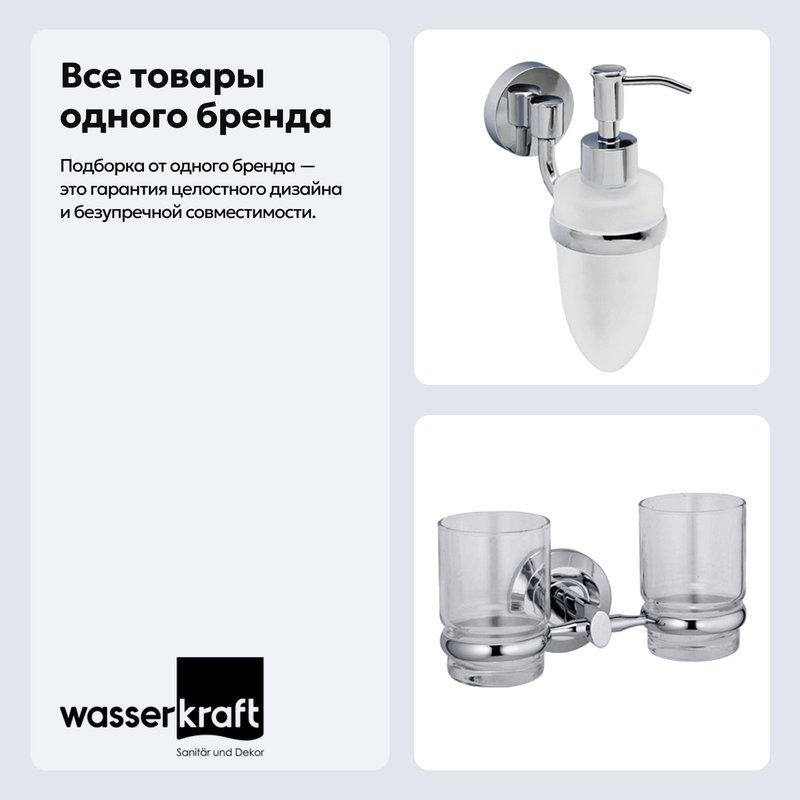 Набор Стакан Wasserkraft Rhein K-6228D + Дозатор K-6299