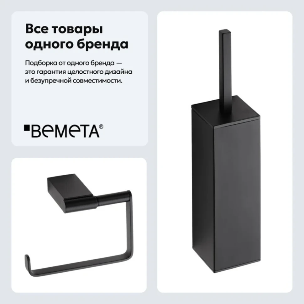 Набор Держатель Bemeta Nero 135012220 + Ершик 135913090