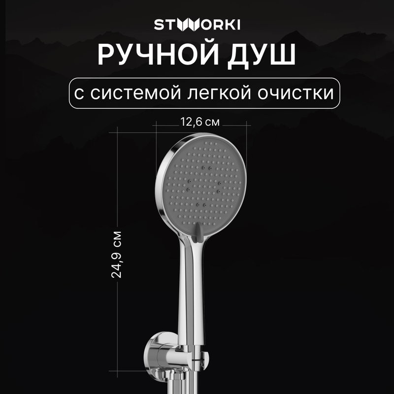 Душевой комплект STWORKI Левангер S07200CR С ВНУТРЕННЕЙ ЧАСТЬЮ, хром