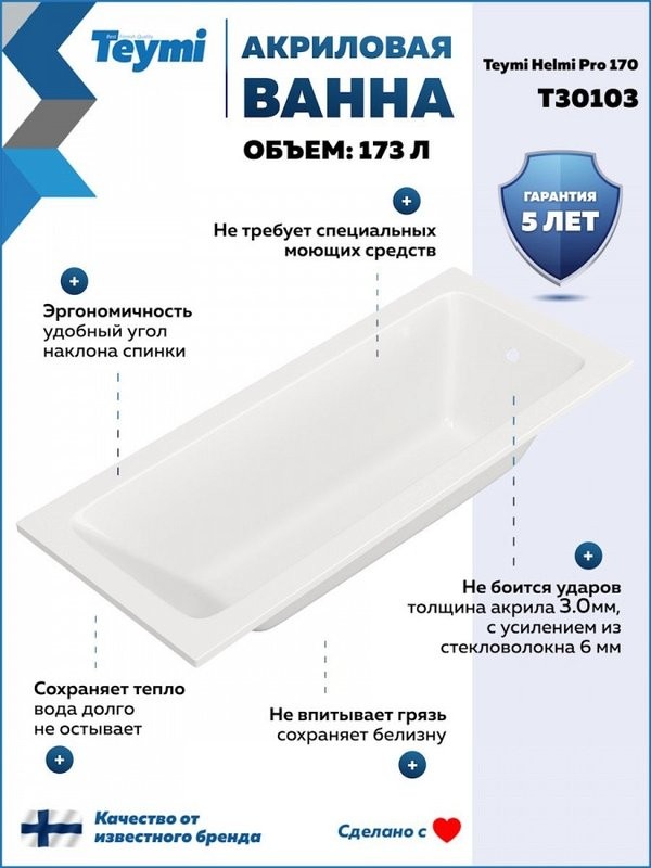 Акриловая ванна Teymi Helmi 170x70 см, пристенная, белая, с каркасом