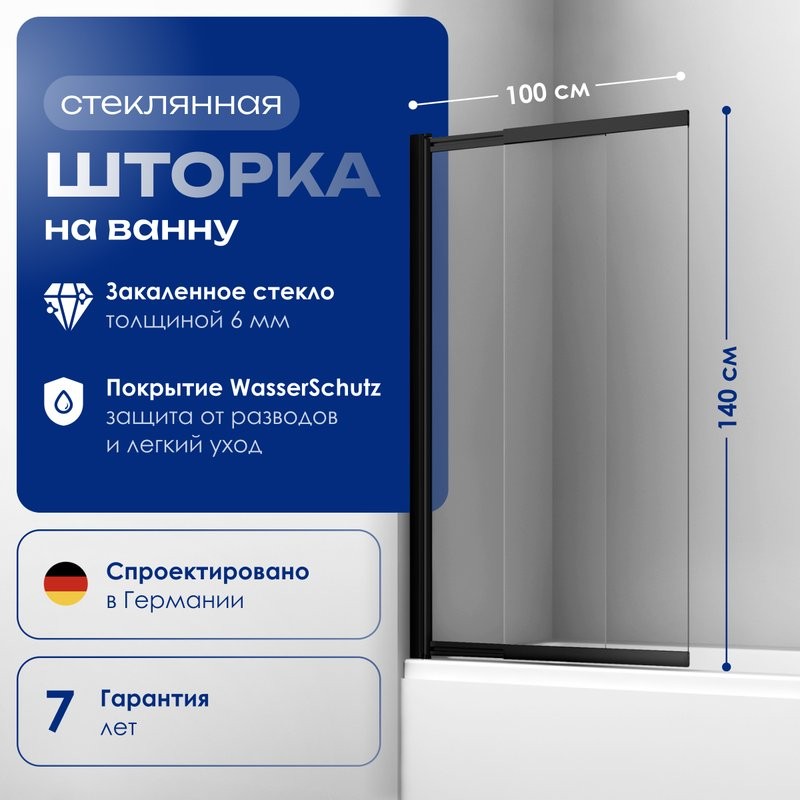 Шторка на ванну Wasserkraft Dill 61S02-100 WasserShutz 100