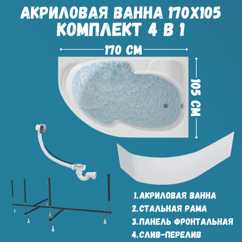 Акриловая ванна 1MarKa Diana R Премиум 170x105 см, угловая, правая, пристенная, белая, асимметричная, с каркасом, с экраном, с сиденьем, со сливом-переливом