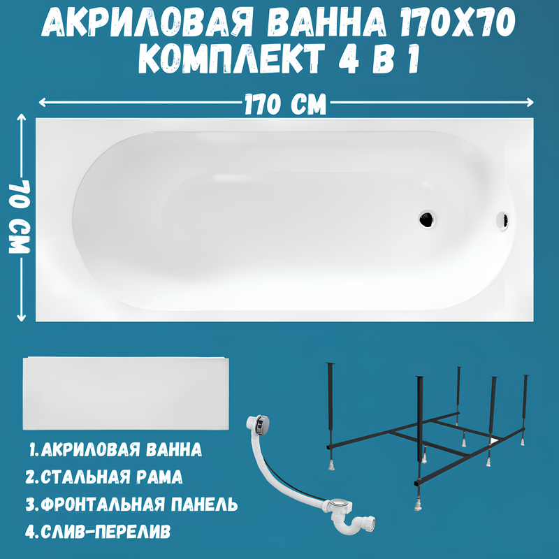 Акриловая ванна 1MarKa Atlas Премиум 170x70 см, пристенная, белая, с каркасом, с экраном, со сливом-переливом