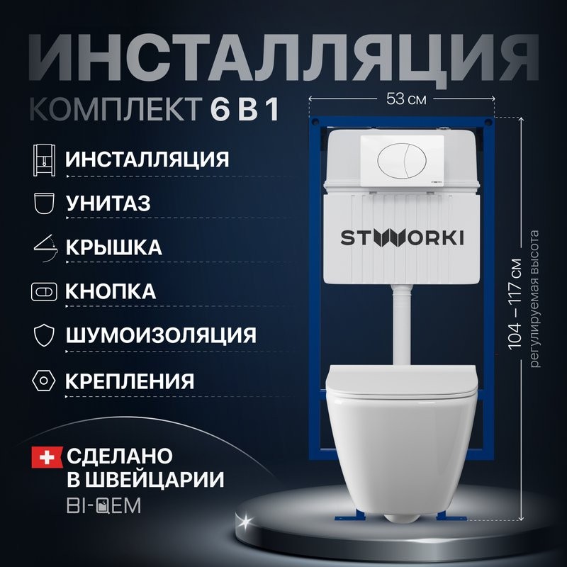 Комплект Унитаз подвесной STWORKI Карлстад 5610 безободковый + Крышка Lento 0405 быстросъемное, с микролифтом + Инсталляция + Кнопка 230824 белая