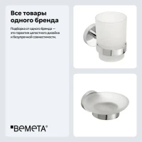 Набор Стакан Bemeta Omega 104110012 + Мыльница 104108042 Набор Стакан Bemeta Omega 104110012 + Мыльница 104108042